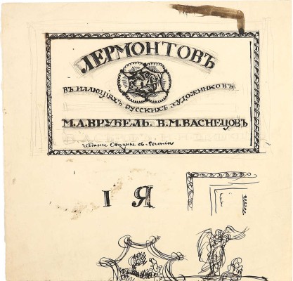 Яремич Степан Петрович. Эскиз титульного листа для собрания сочинений М.Ю. Лермонтова